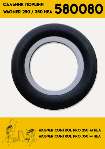Изображение товара Сальник поршня AG-580080 для Wagner Control Pro, совместим с моделями 250M/350M HEA