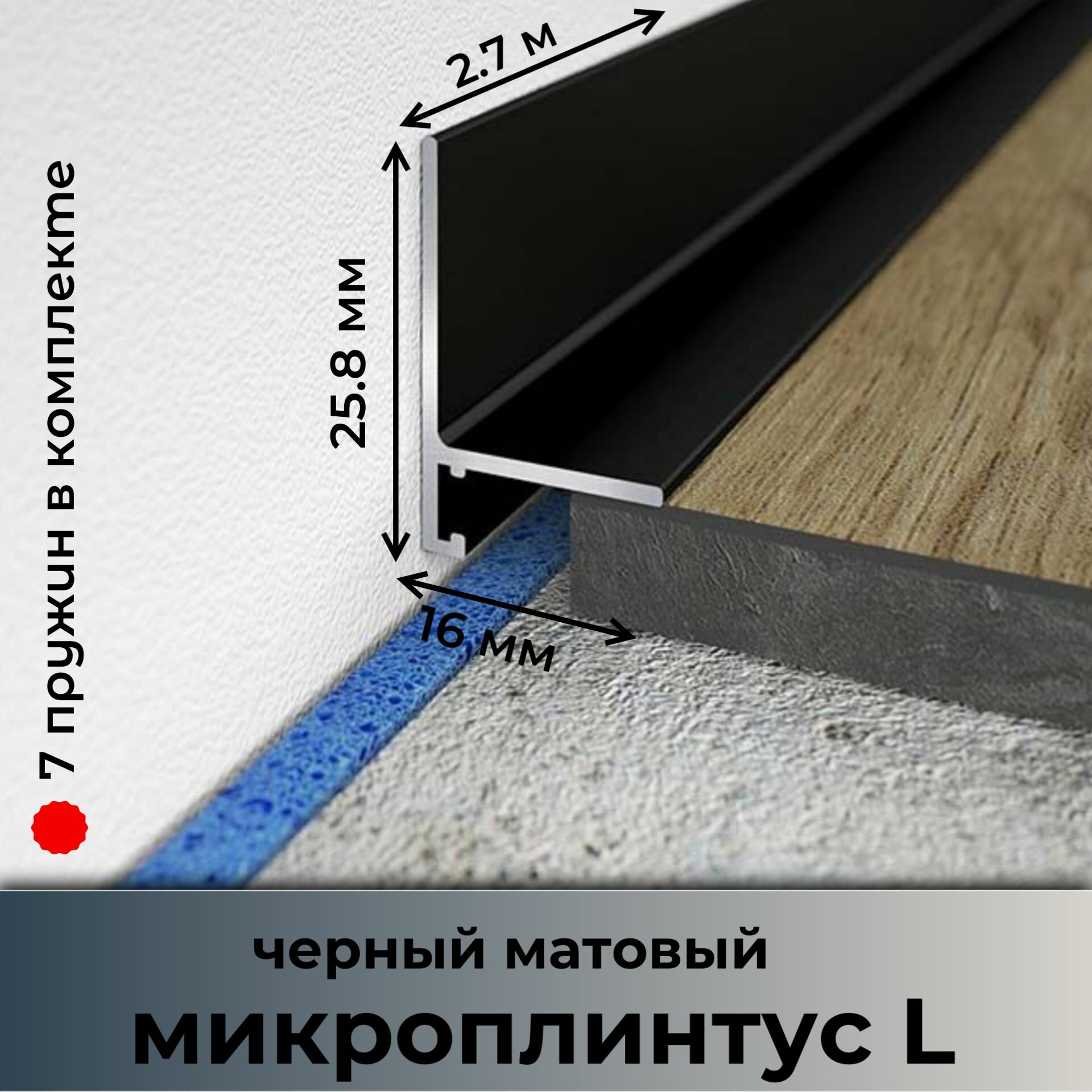 Щелевой плинтус L ПО190 черный матовый 16х2700 мм