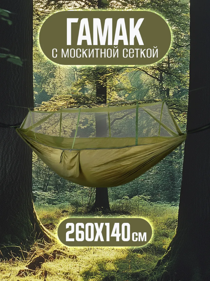 Гамак подвесной  с антимоскитной сеткой и чехлом  туристический  хаки 