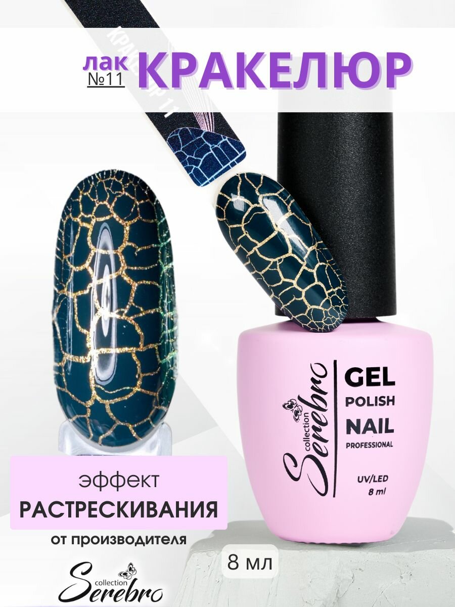Лак для ногтей трескающийся "Кракелюр" №11, 8 мл