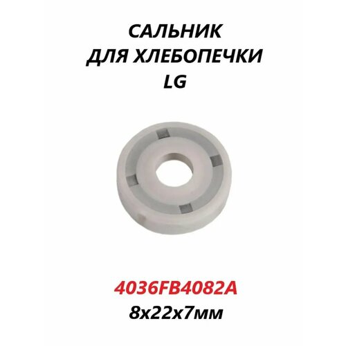 Сальник для хлебопечки LG 8х22х7 мм4036FB4082A 120₽