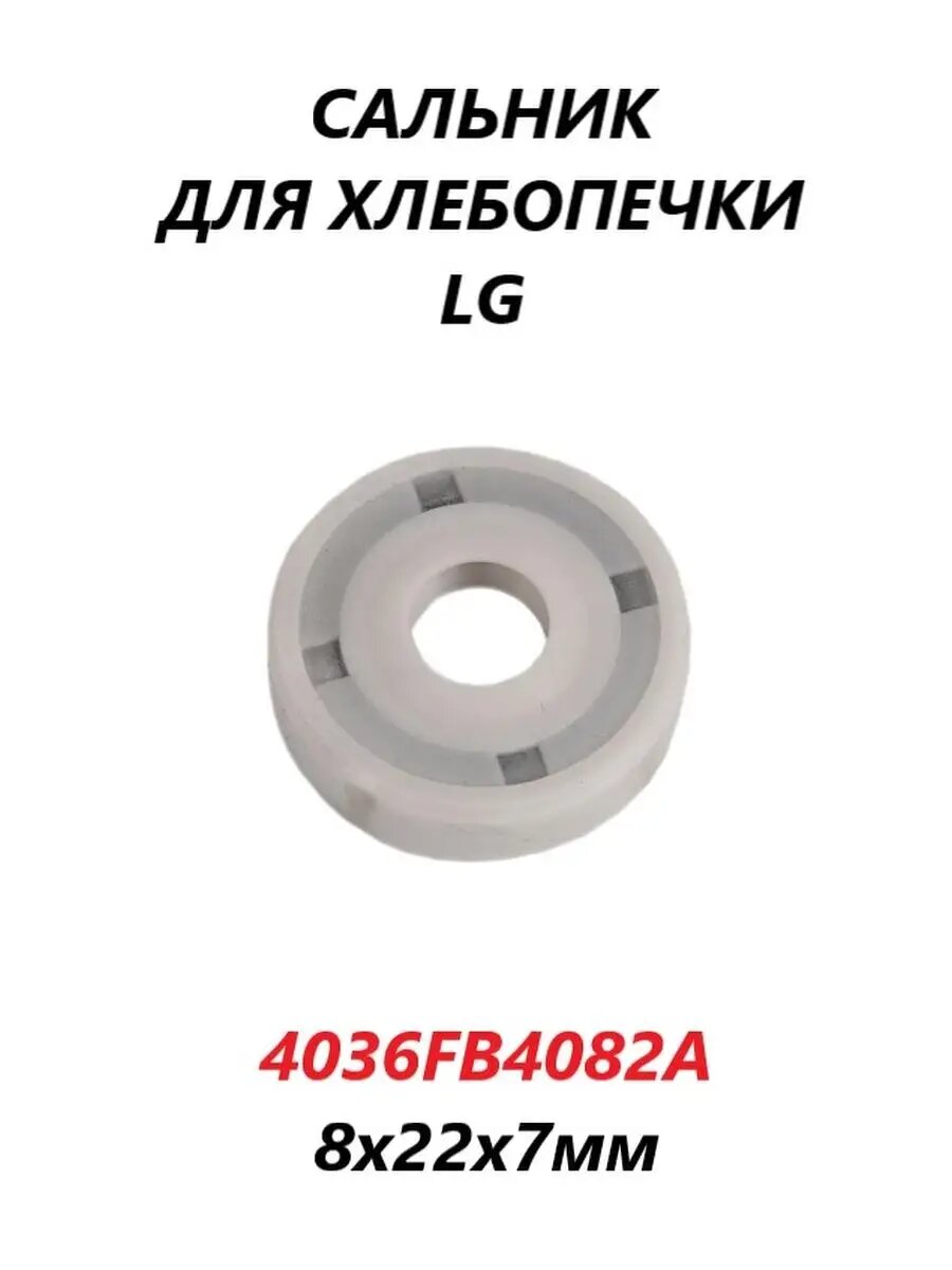 Сальник Rephon 4036FB4082A, для хлебопечек LG, резина, термостойкий силикон