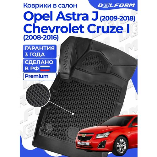 фото Коврики опель астра джи (2009-18), шевроле круз (2008-16) в салон opel & chevrolet с бортиками, эва, eva delform