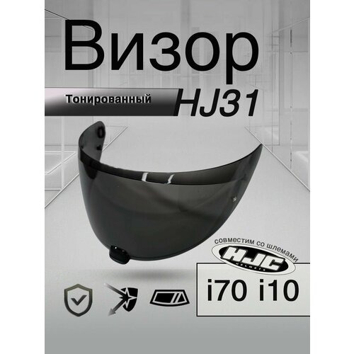 фото Визор к hjc hj-31 для шлемов i70 i10 . тонированный