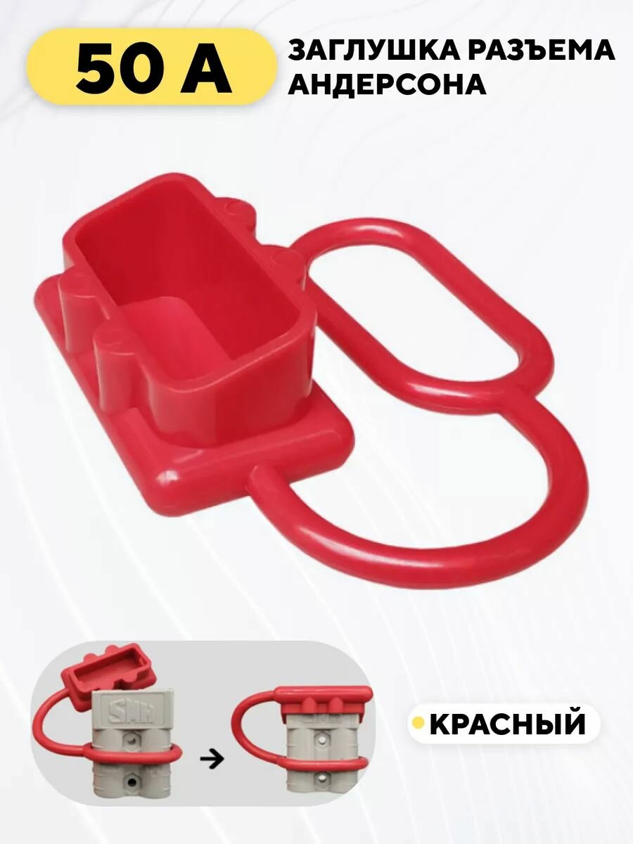 Заглушка для разъема Андерсона, пылезащитный колпачок 50A (красный)
