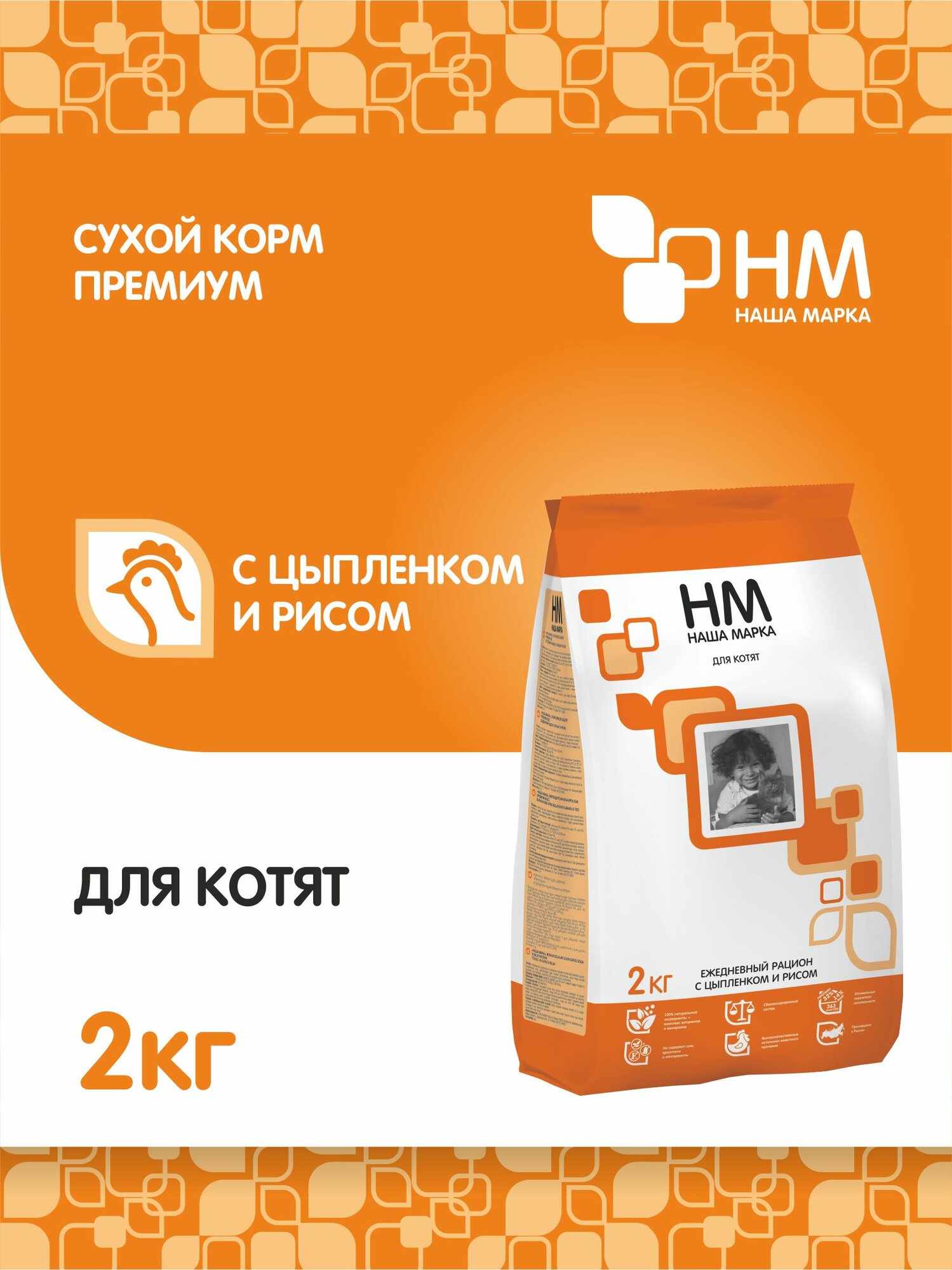 Сухой корм Наша Марка, для котят, с цыпленком и рисом, 2 кг