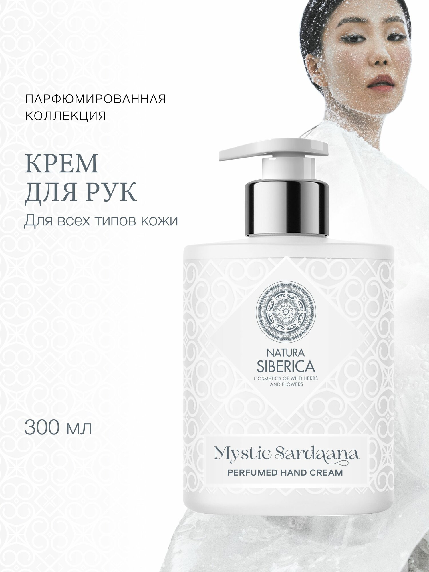 Парфюмированный крем для рук Natura Siberica Mystic Sardaana увлажняющий питательный с маслом ши 300 мл