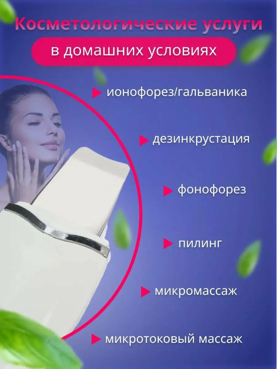 Микротоковый скрабер для лица и шеи. Ультразвуковой высокочастотный вибро массажер для подтяжки, тургора, чистки лица от черных точек — фото 1