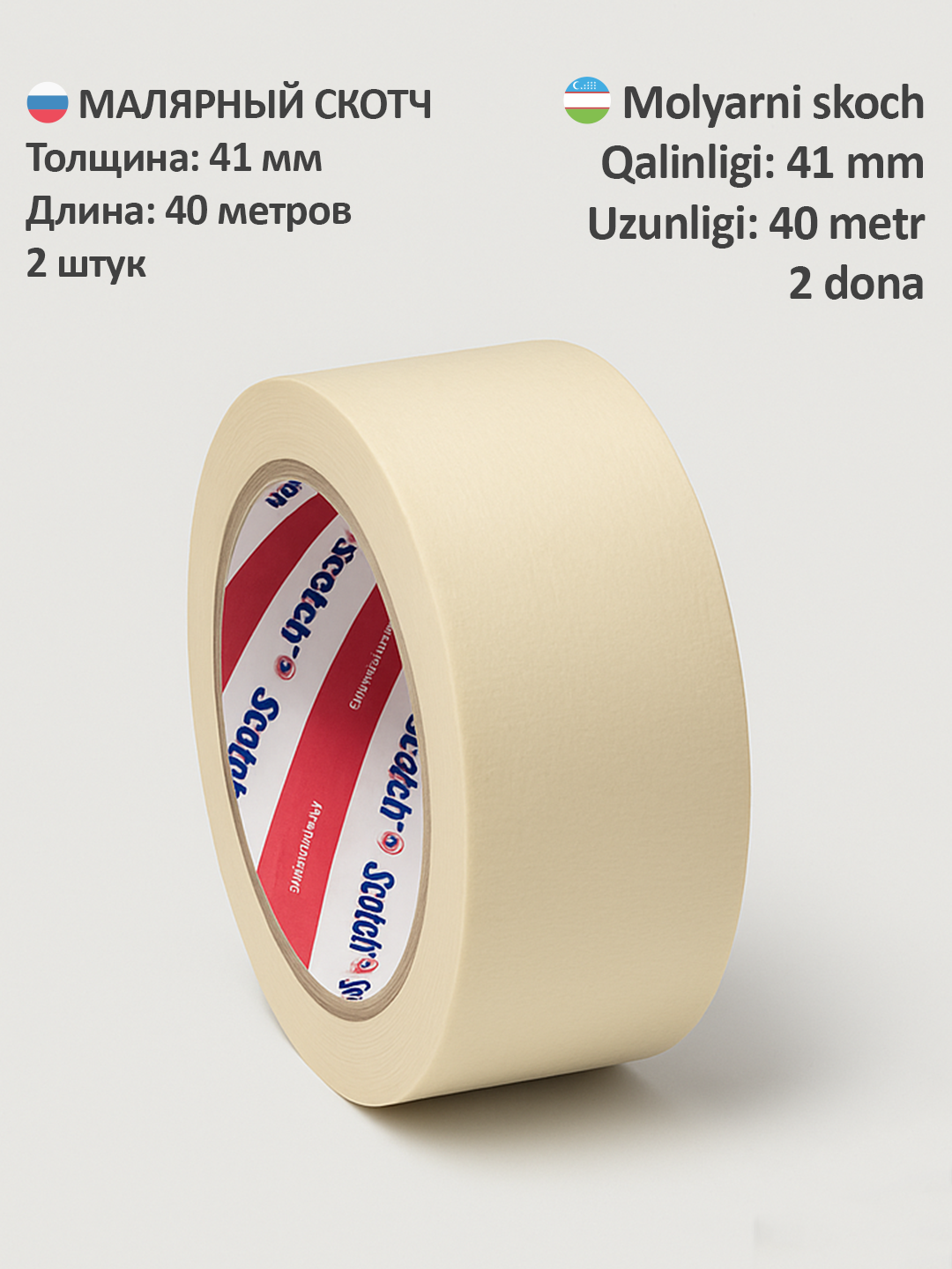 Малярный скотч для покраски и ремонта – 2 штук, 41 мм x 40 м