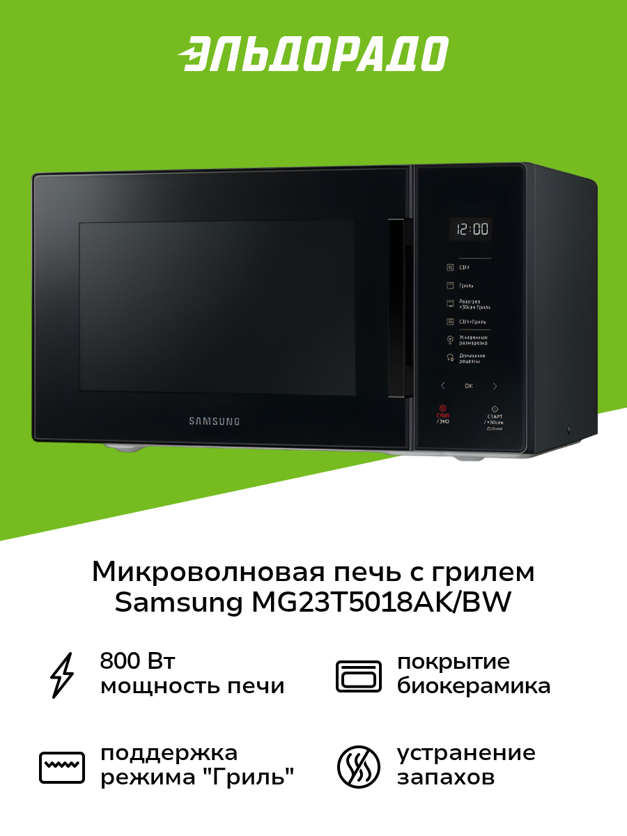 Микроволновая печь с грилем Samsung MG23T5018AK/BW