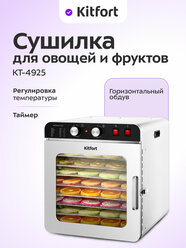 Сушилка для овощей и фруктов Kitfort КТ-4925