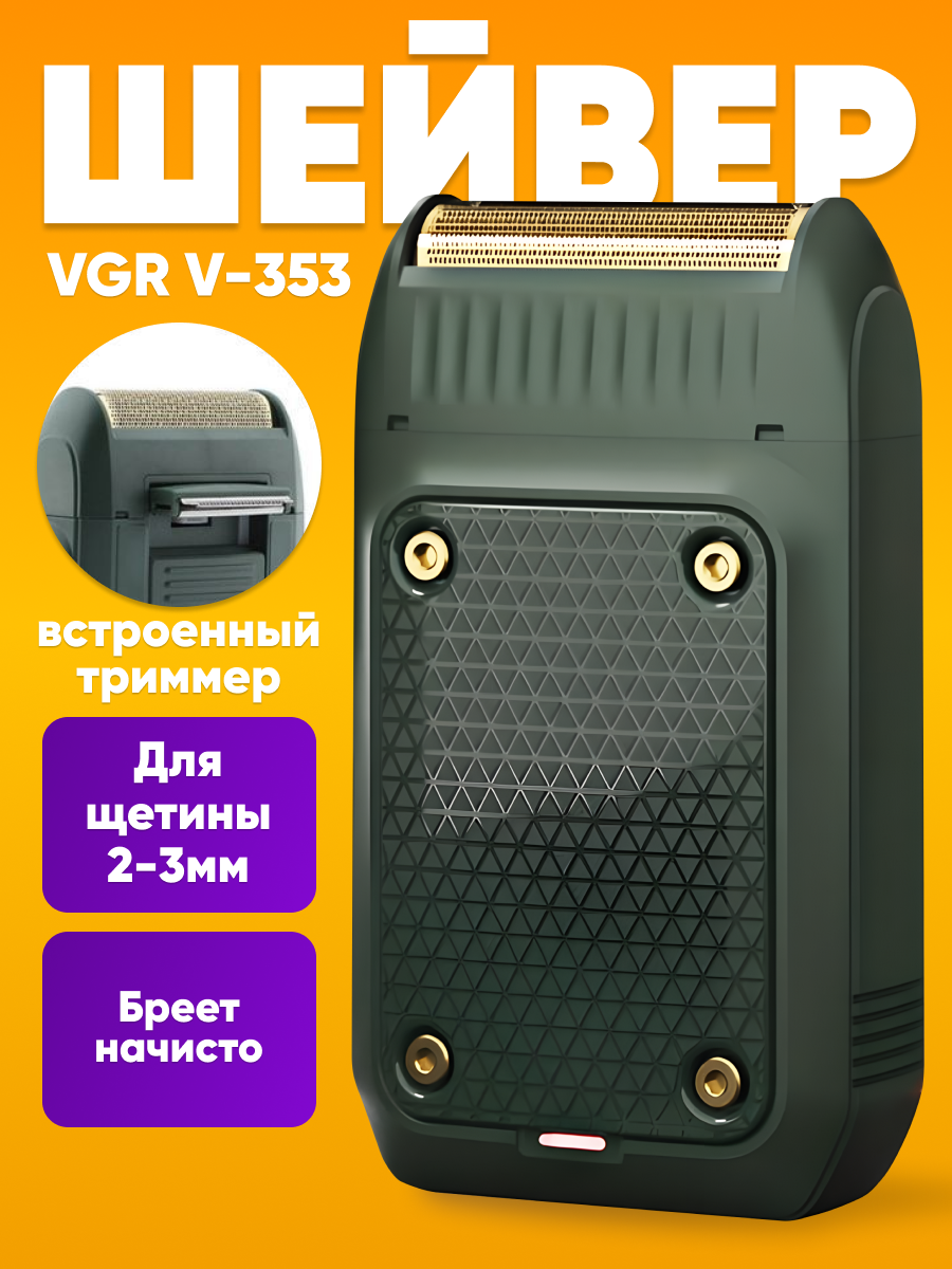 Шейвер для бритья мужской VGR V-353, бритва для мужчин электрическая сеточная