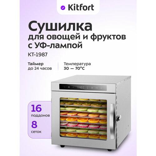 Сушилка для овощей и фруктов с УФ-лампой Kitfort КТ-1987 15490₽