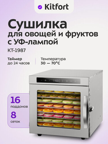 Изображение товара Сушилка для овощей и фруктов с УФ-лампой Kitfort КТ-1987