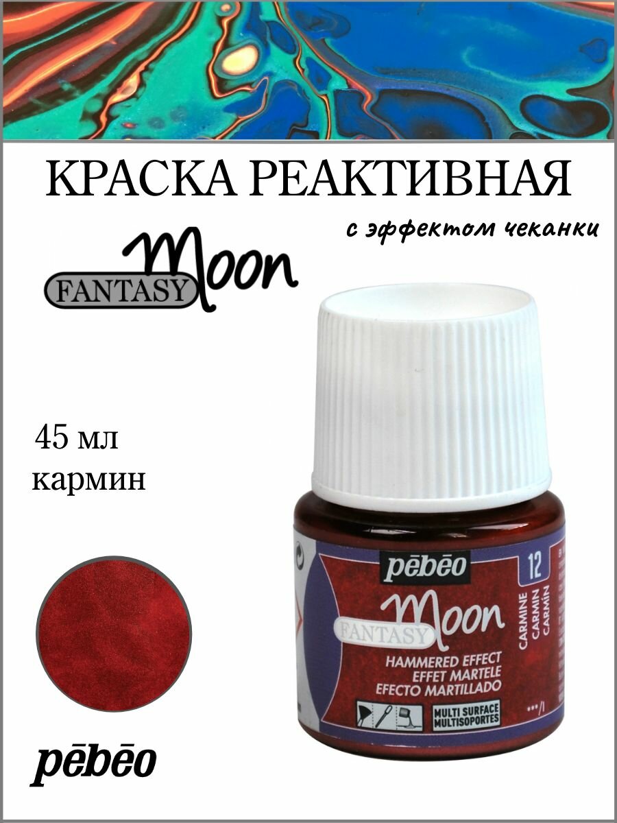 PEBEO Fantasy Moon краска реактивная с фактурным эффектом для декоративных покрытий 45 мл, Кармин 167012