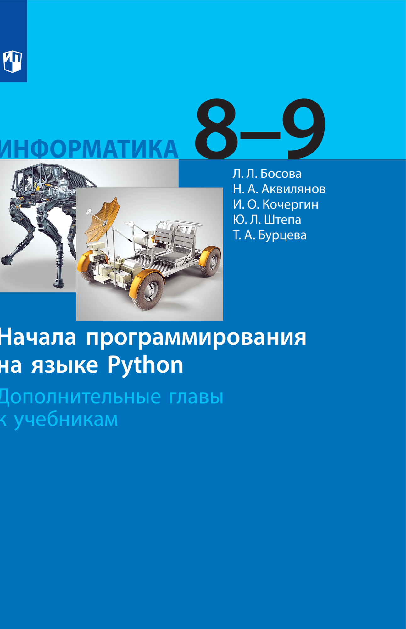 Информатика. 8-9 классы. Начала программирования на языке Python. Дополнительные главы к учебникам.