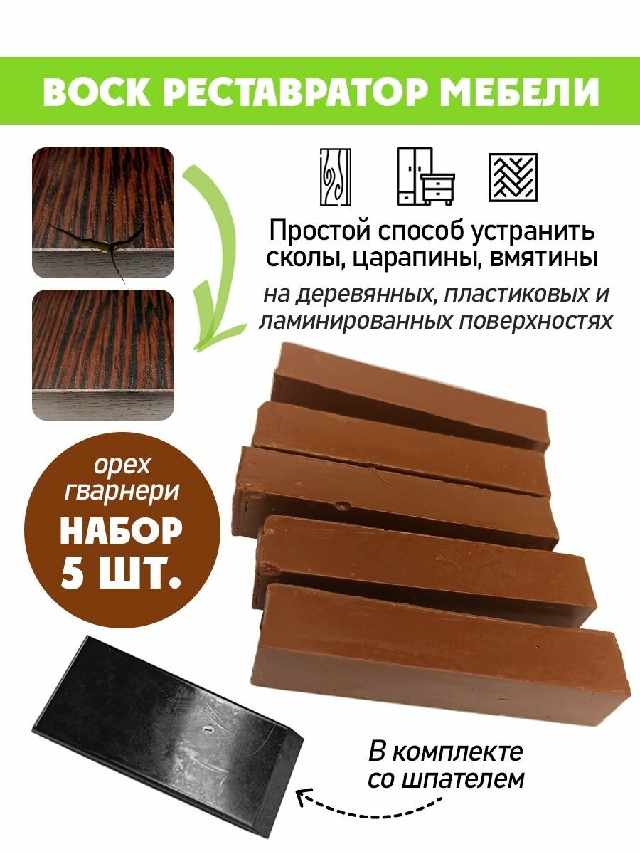Воск мягкий для реставрации мебели и напольного покрытия/ 5 шт/ цвет - Орех Гварнери