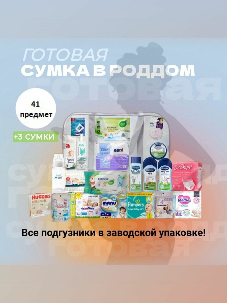 Сумка в роддом готовая для мамы и малыша (косметика Bubchen), 42 предмета+3 сумки