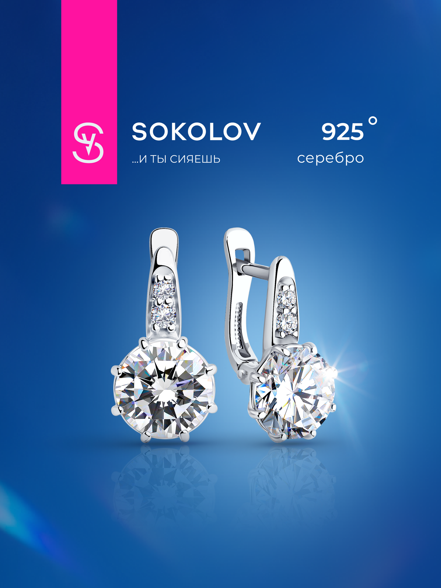 Серьги SOKOLOV, серебро, 925 проба, родирование, фианит