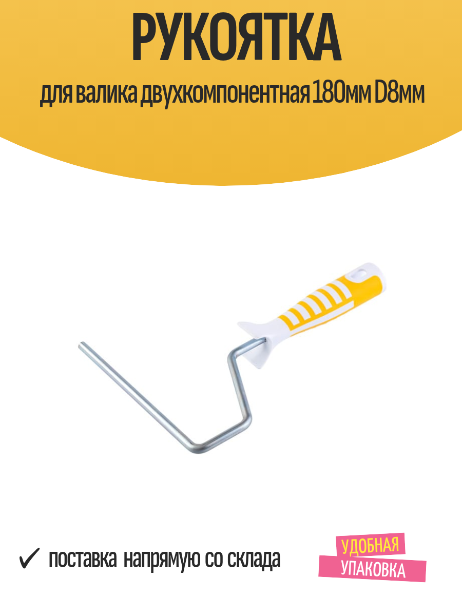 Рукоятка для валика двухкомпонентная 180мм D8мм арт.0562-18