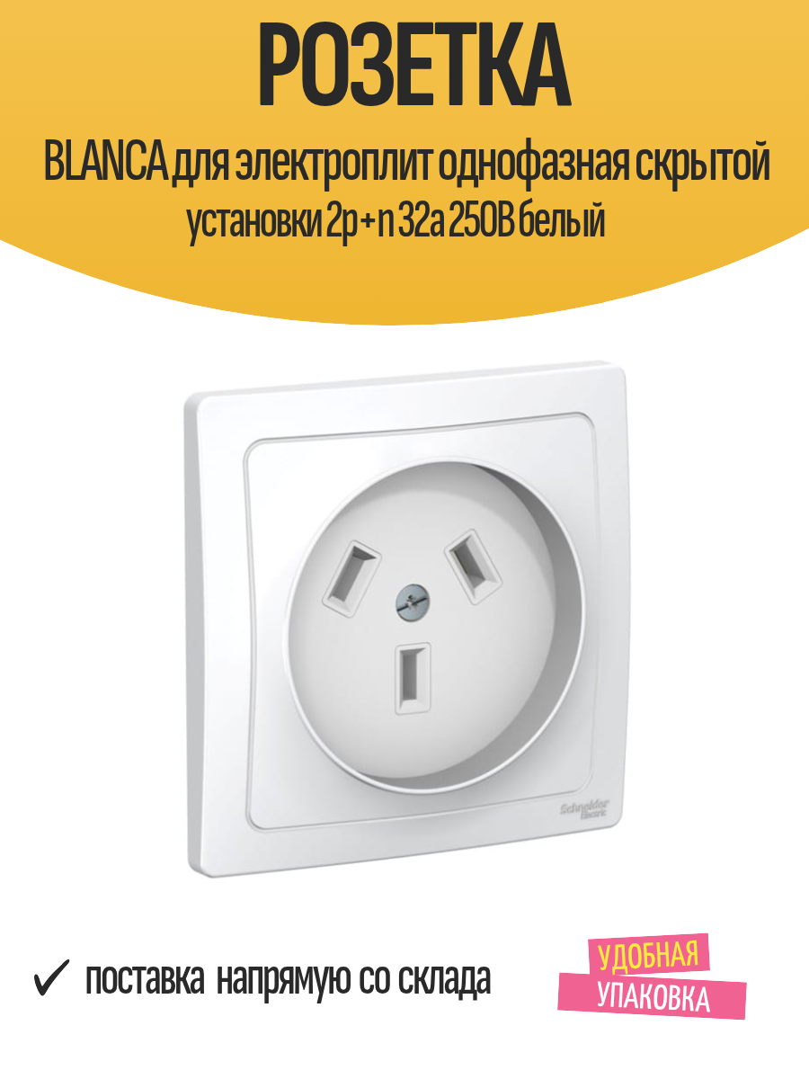 Розетка BLANCA для электроплит однофазная скрытой установки 2р n 32а 250В белый