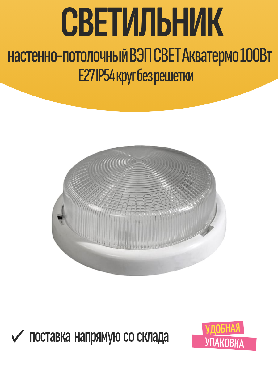 Светильник настенно-потолочный ВЭП свет Акватермо 100Вт E27 IP54 круг без решетки