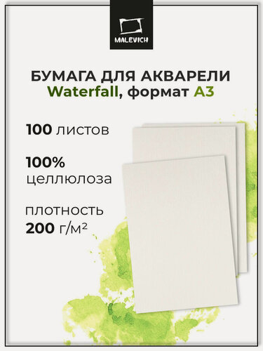 Изображение товара Бумага для акварели "Waterfall" Малевичъ 200 г, А3 (29,7х42), 100 листов, акварельная бумага 100% целлюлоза