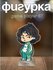 Акриловая фигурка Сериал Squid game 3 Игрок 067