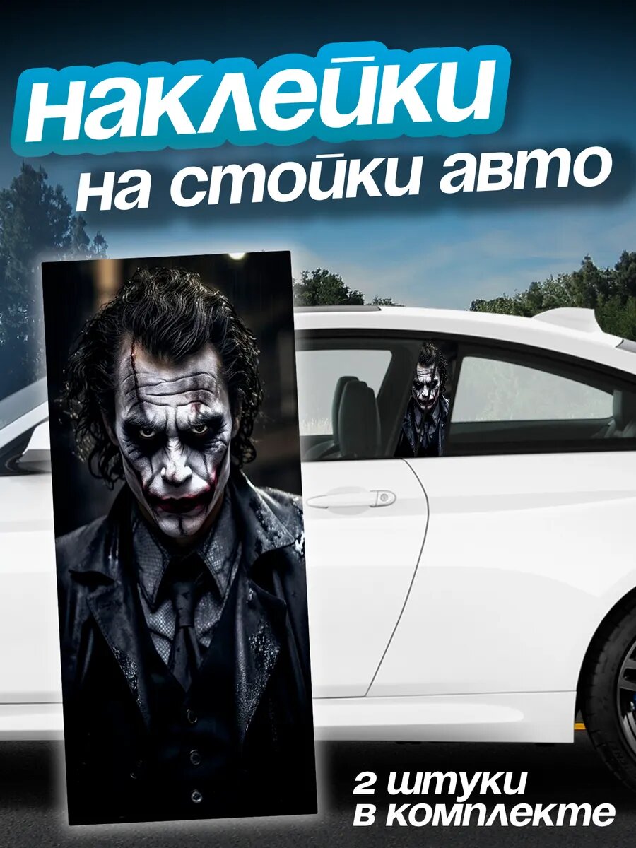 Наклейки на стойки дверей авто Джокер