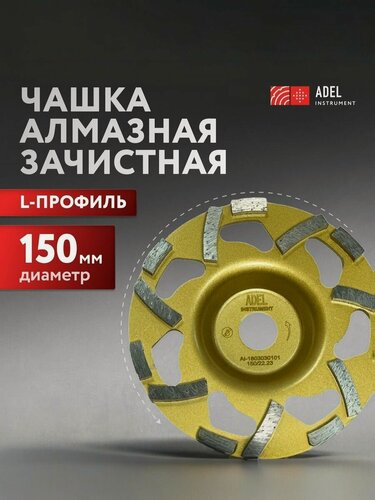 Изображение товара Чашка алмазная Master G 150*22,2 Adel Instrument, по бетону, кирпичу, камню
