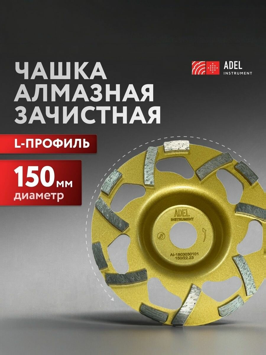 Чашка алмазная Master G 150*222 Adel Instrument по бетону кирпичу камню