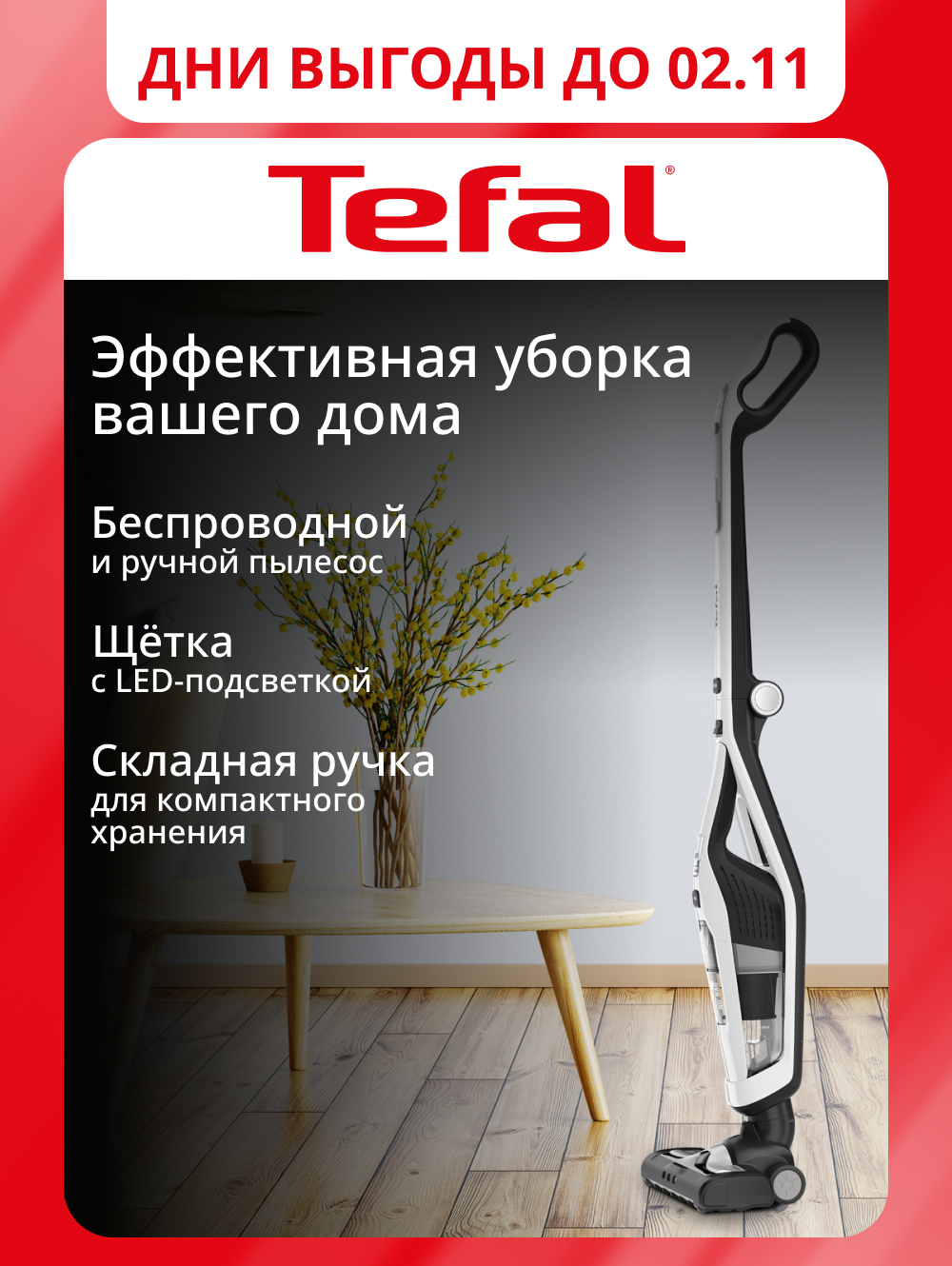 Вертикальный пылесос Tefal 2в1 Dual Force TY6737WH беспроводной с подсветкой до 45 минут автономной работы белый