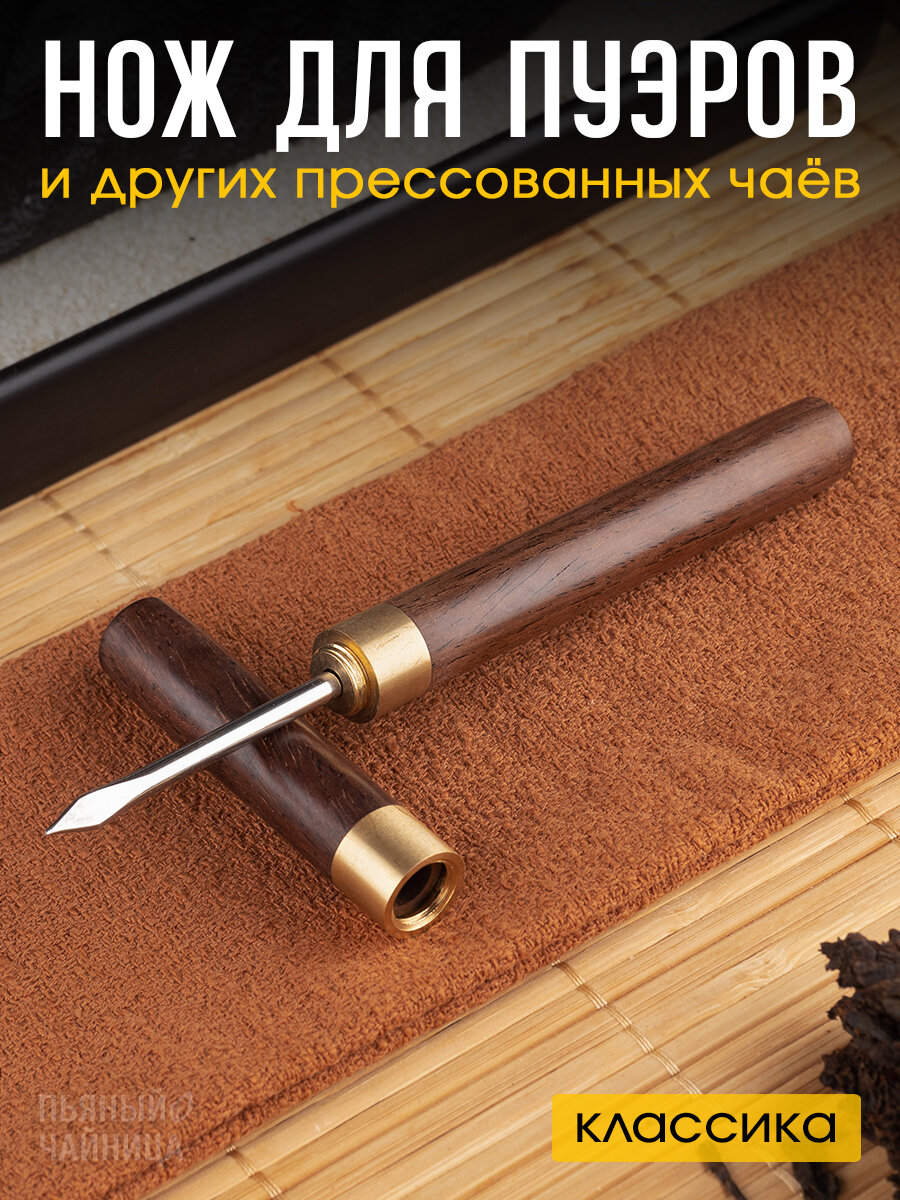 Нож для пуэра Пьяный Чайница, из дерева, в металлическом футляре, коричневый