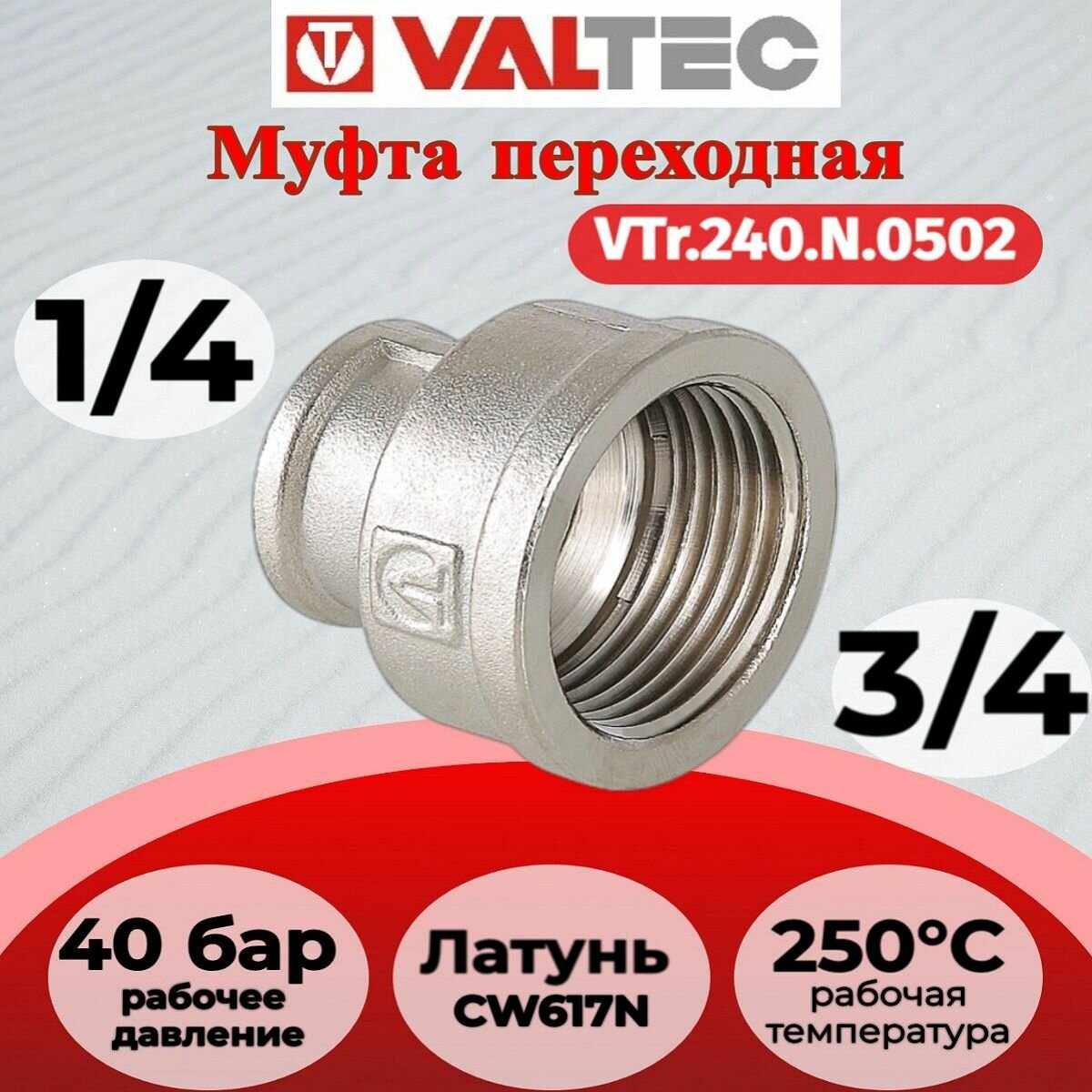 Муфта переходная 3/4"х1/4" вн.-вн. Valtec VTr.240. N.0502