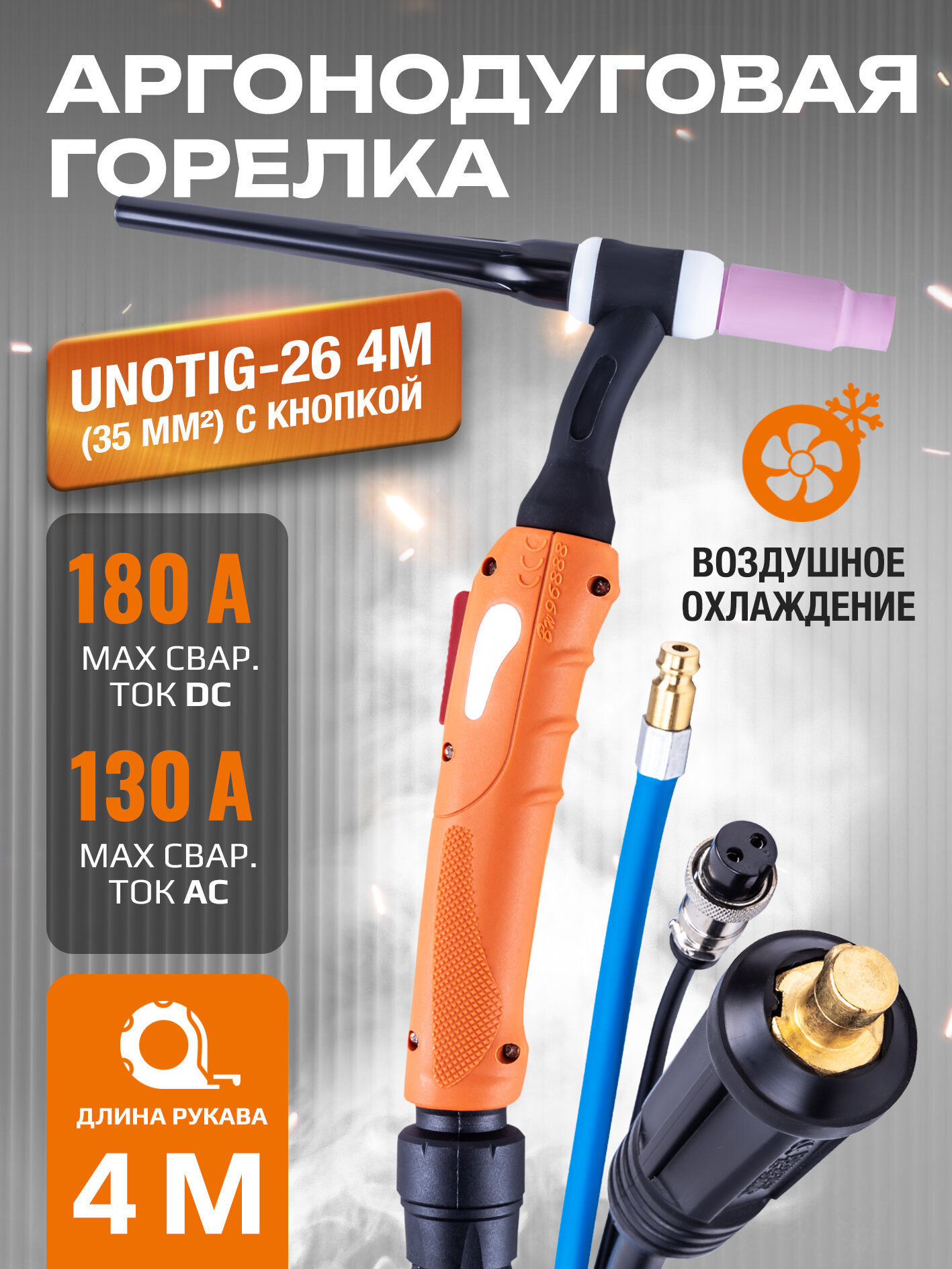 Горелка для аргонодуговой сварки UnoTIG-26 4м (разъем 35мм2, с кнопкой)