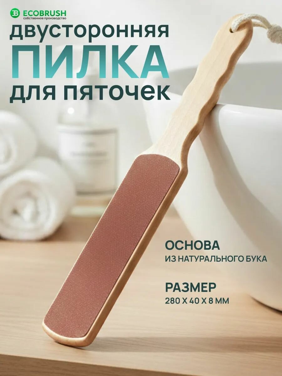 Пилка педикюрная двусторонняя для пяток деревянная ECOBRUSH ТДП/002
