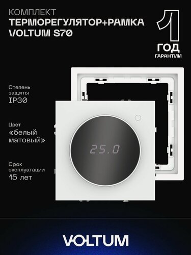 Изображение товара Комплект терморегулятора VOLTUM S70 с датчиком температуры и рамкой белый матовый