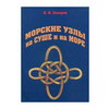 Лазарев И.К. ''Морские узлы на суше и на море'' - изображение