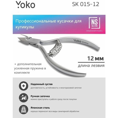 Щипцы для кутикулы Yoko SK015/12