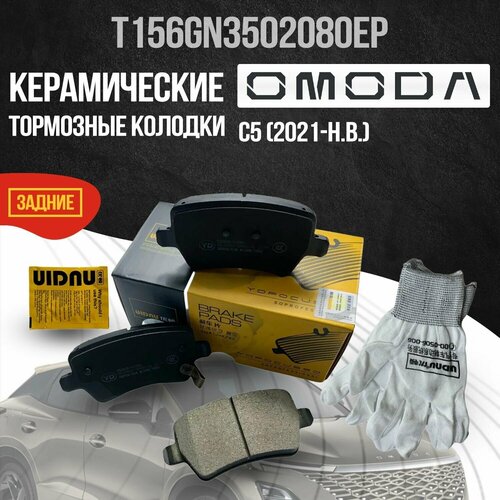 Задние тормозные колодки Omoda C5 / Омода Ц5, керамические T156GN3502080EP / М31T6GN3502080