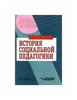 История социальной педагогики. Хрестоматия-учебник - фото №1