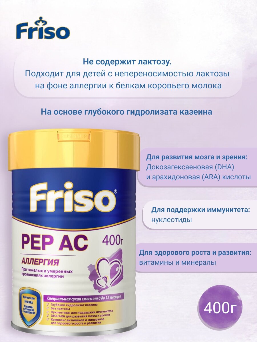 Смесь специализированная Friso PEP AC для детей с аллергией к белкам коровьего молока, 400гр - фото №14