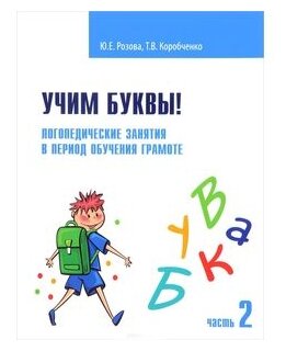 Учим буквы! Логопедические занятия в период обучения грамоте. Рабочая тетрадь. Часть 2 - фото №1