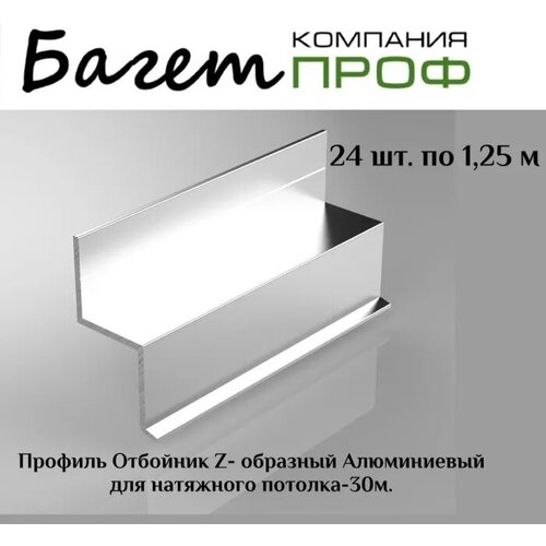 Профиль отбойник Z-образный алюминевый для натяжного потолка (24 шт/30 метров)