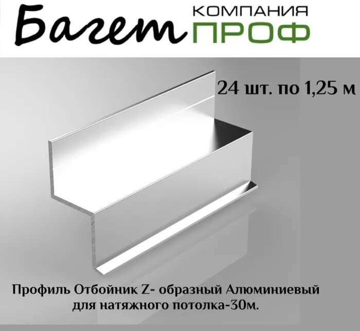 Профиль отбойник Z-образный алюминевый для натяжного потолка (24 шт/30 метров)