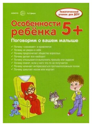 Особенности ребенка 5+ (Соколова Ирина Ивановна; Савушкин Сергей Николаевич) - фото №1