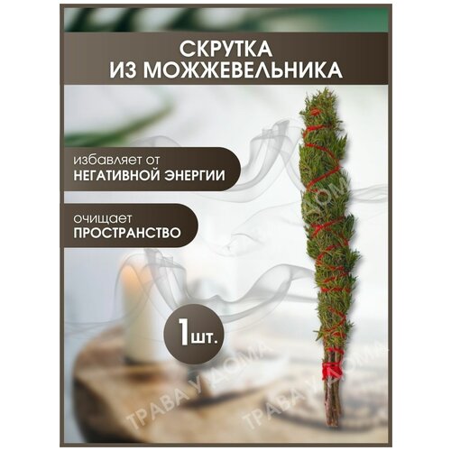 Скрутка из можжевельника 1 шт