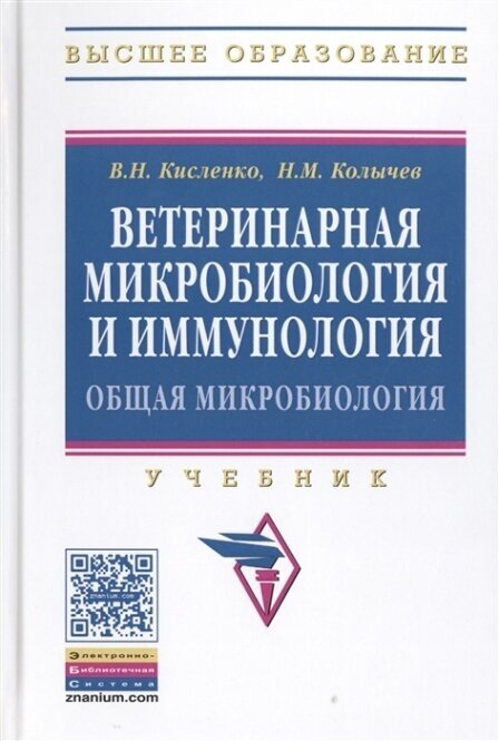 Ветеринарная микробиология и иммунология. Часть 1. Общая микробиология. Учебник - фото №3