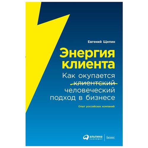  Щепин Е. "Энергия клиента: Как окупается человеческий подход в бизнесе"