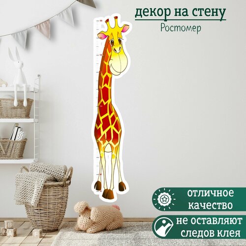 Наклейка интерьерная для декора детской комнаты "Ростомер Жираф"